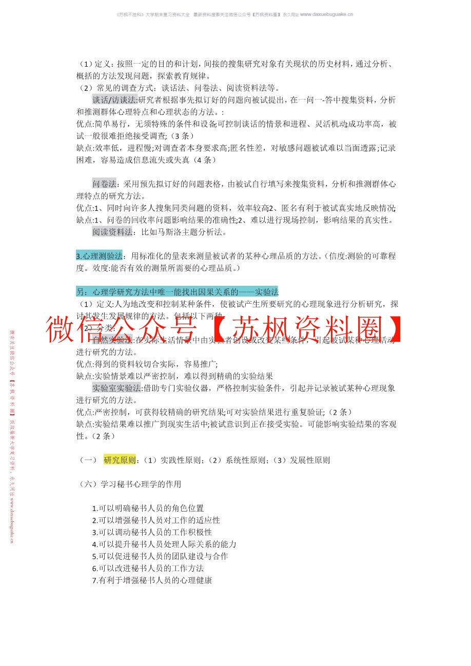 秘书心理学